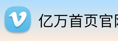 亿万首页官网 Logo